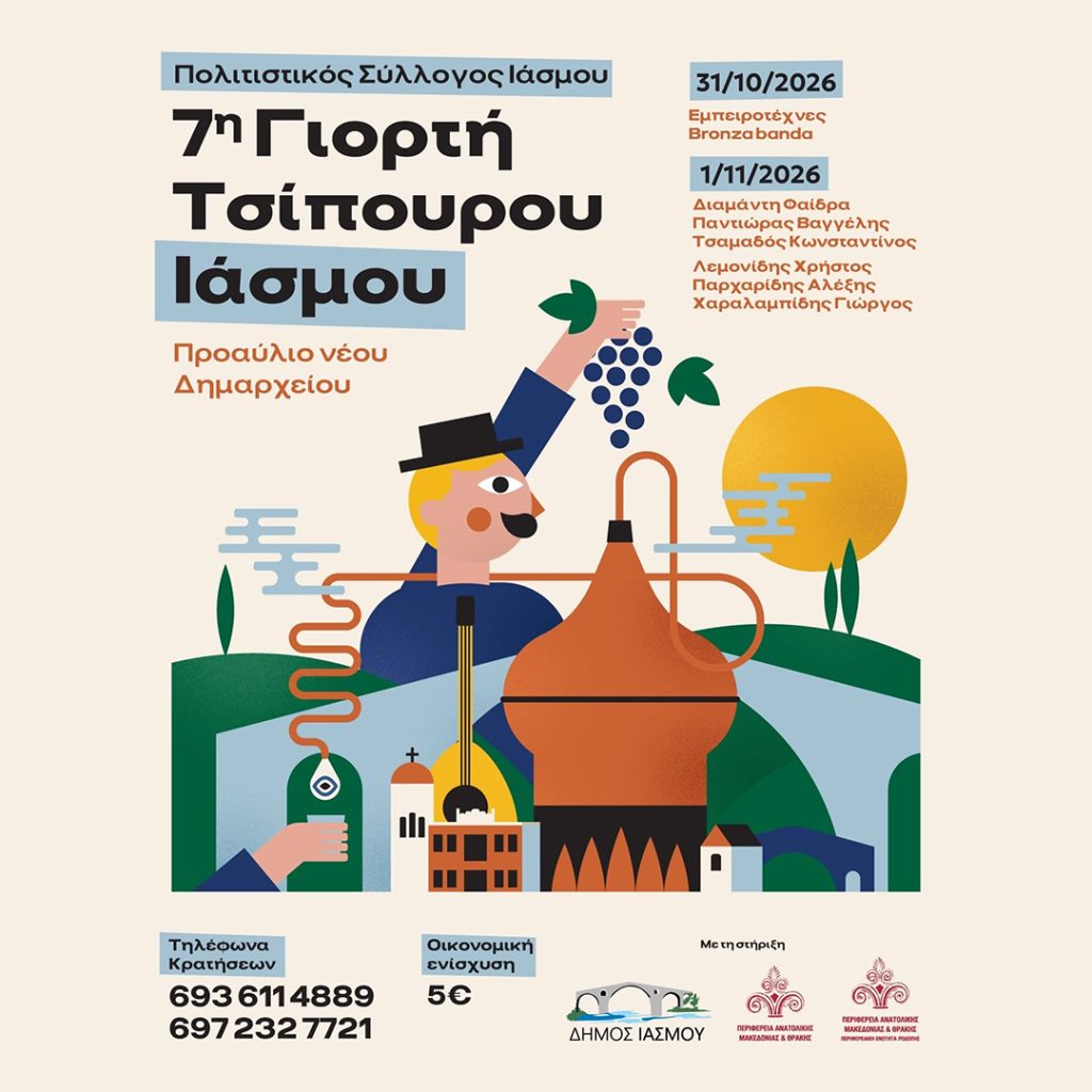 Γιορτή Τσίπουρου στον Ίασμο Ροδόπης