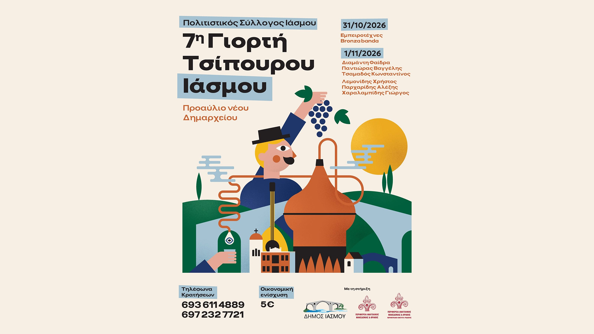 Γιορτή Τσίπουρου στον Ίασμο Ροδόπης