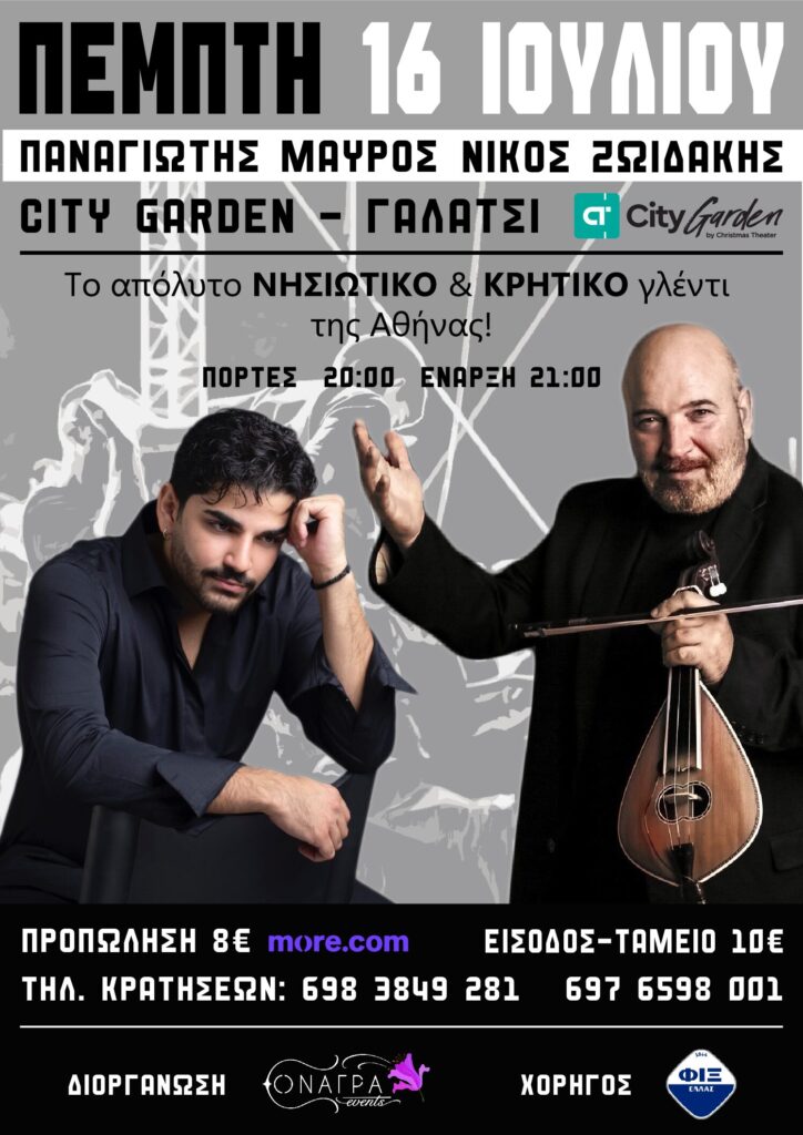 Νησιώτικο & Κρητικό γλέντι στο City Garden - Γαλάτσι
