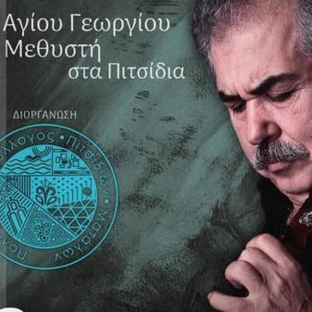 Παραδοσιακό γλέντι στα Πιτσίδια Ρεθύμνου