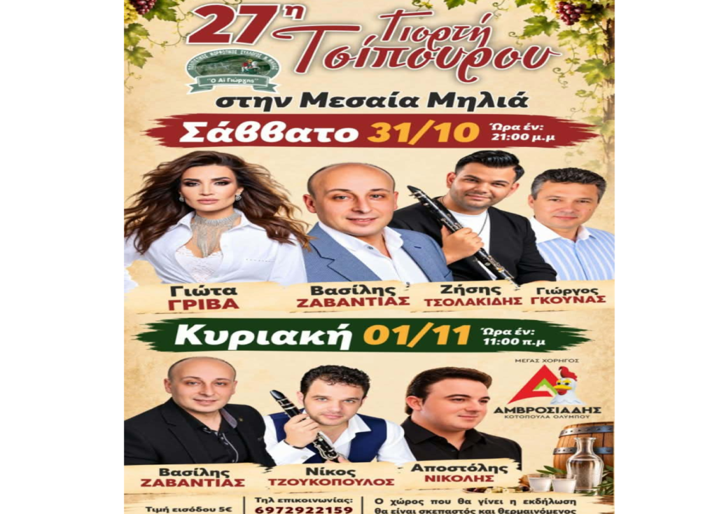 Γιορτή Τσίπουρου στο Μεσαίο Μηλιά Πιερίας