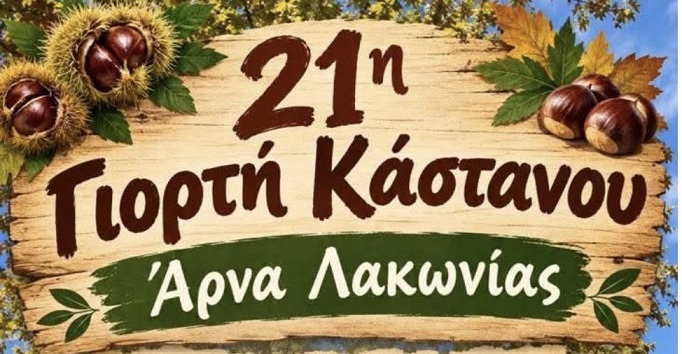 Γιορτή Κάστανου στην Άρνα Λακωνίας