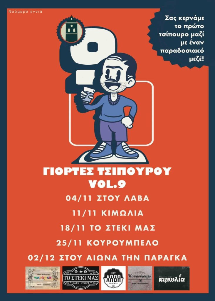 Γιορτή Τσίπουρου Vol. 9 στην Κοζάνη