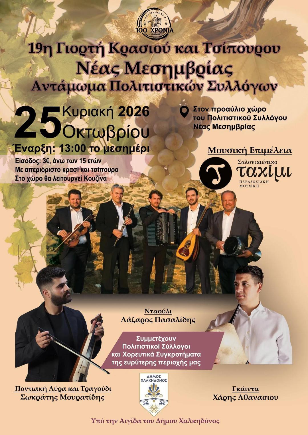 19η Γιορτή Κρασιού και Τσίπουρου στη Νέα Μεσημβρία Θεσσαλονίκης