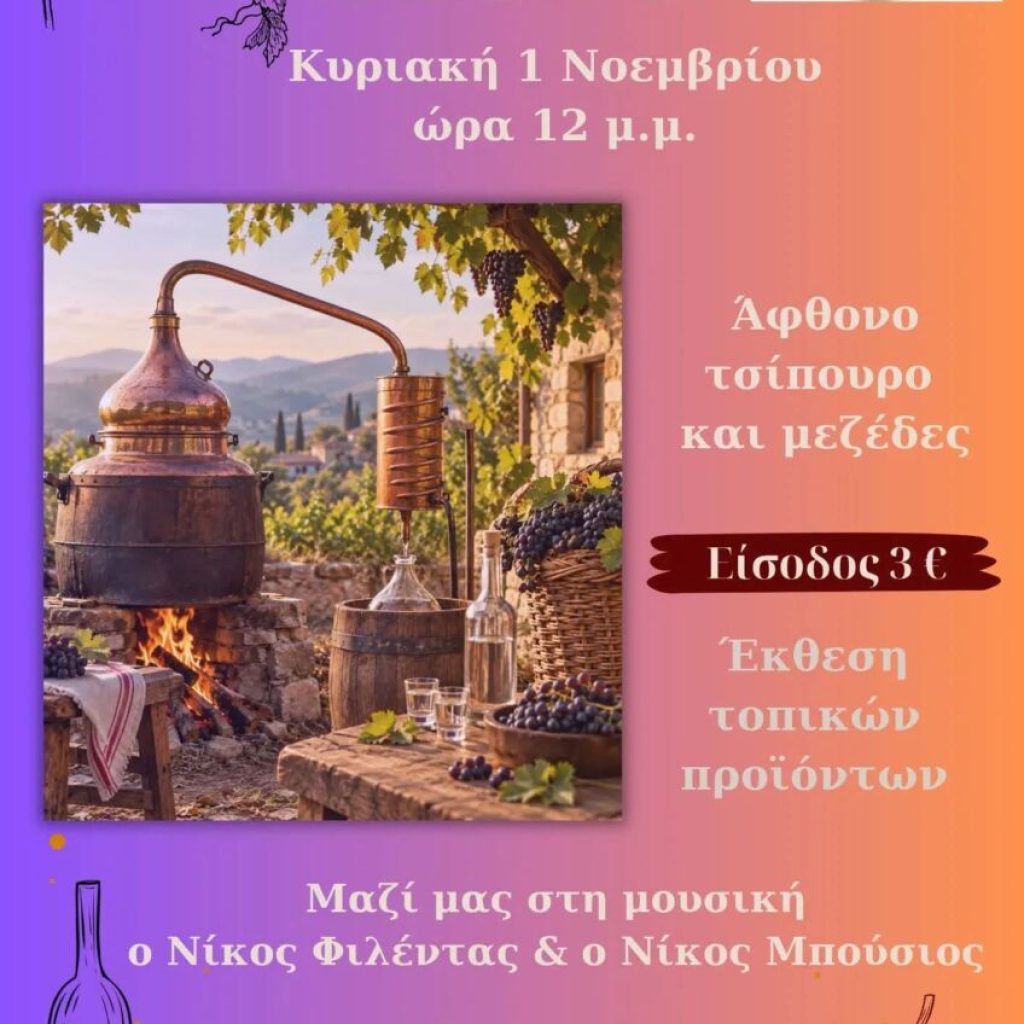 Γιορτή Τσίπουρου στο Νέο Σούλι Σερρών