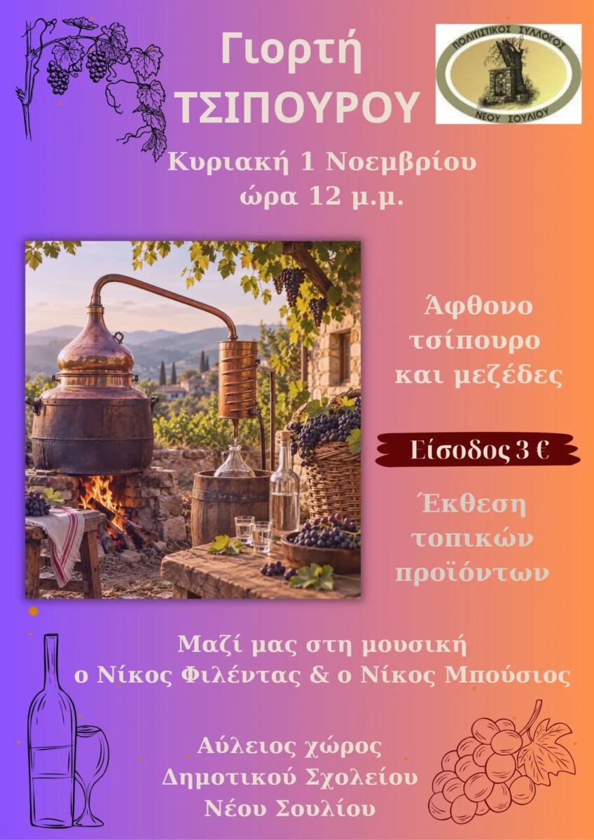 Γιορτή Τσίπουρου στο Νέο Σούλι Σερρών