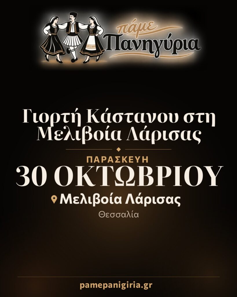 Γιορτή Κάστανου στη Μελιβοία Λάρισας