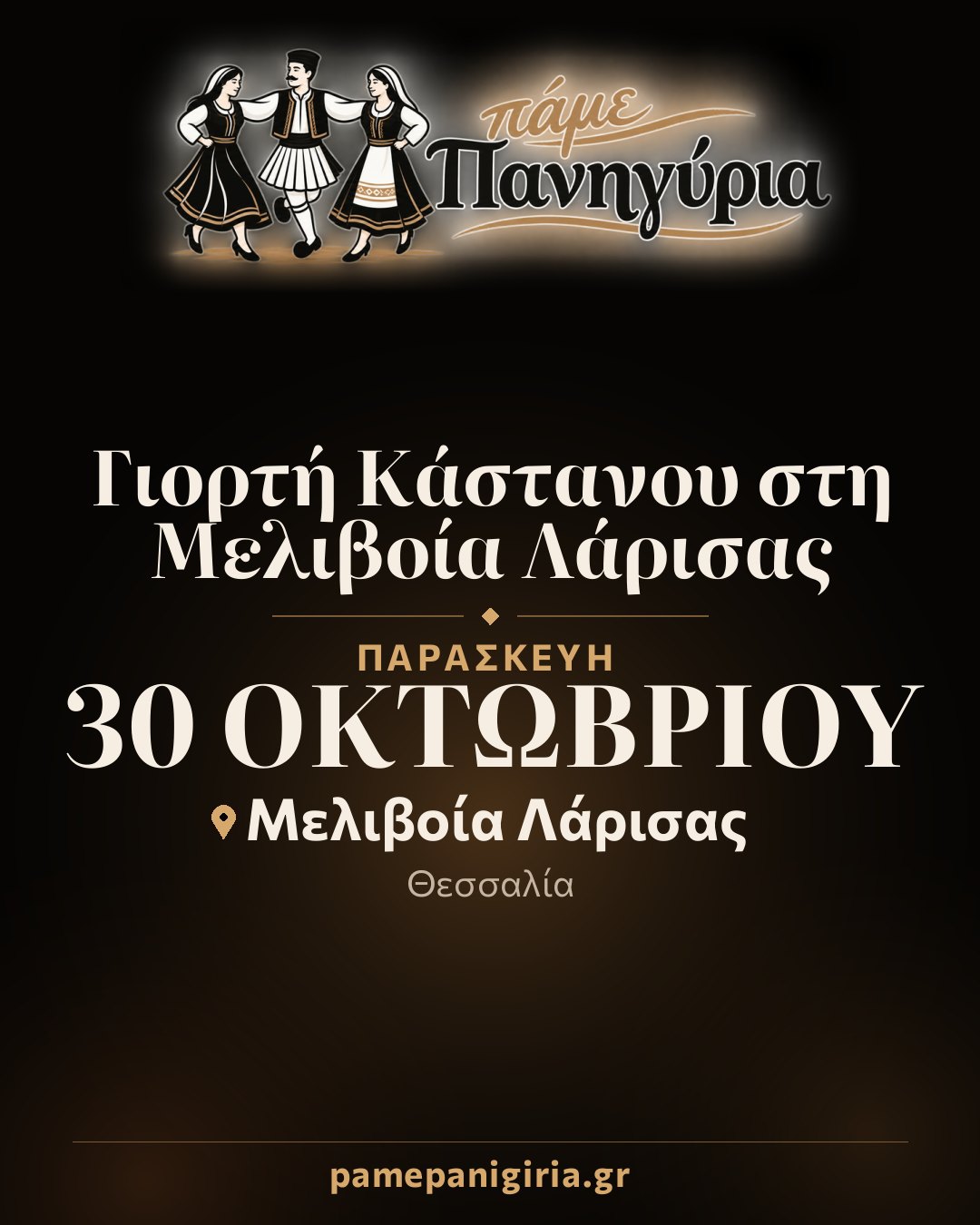 Γιορτή Κάστανου στη Μελιβοία Λάρισας
