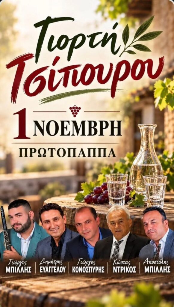 Γιορτή Τσίπουρου στον Πρωτόπαππα Ιωαννίνων