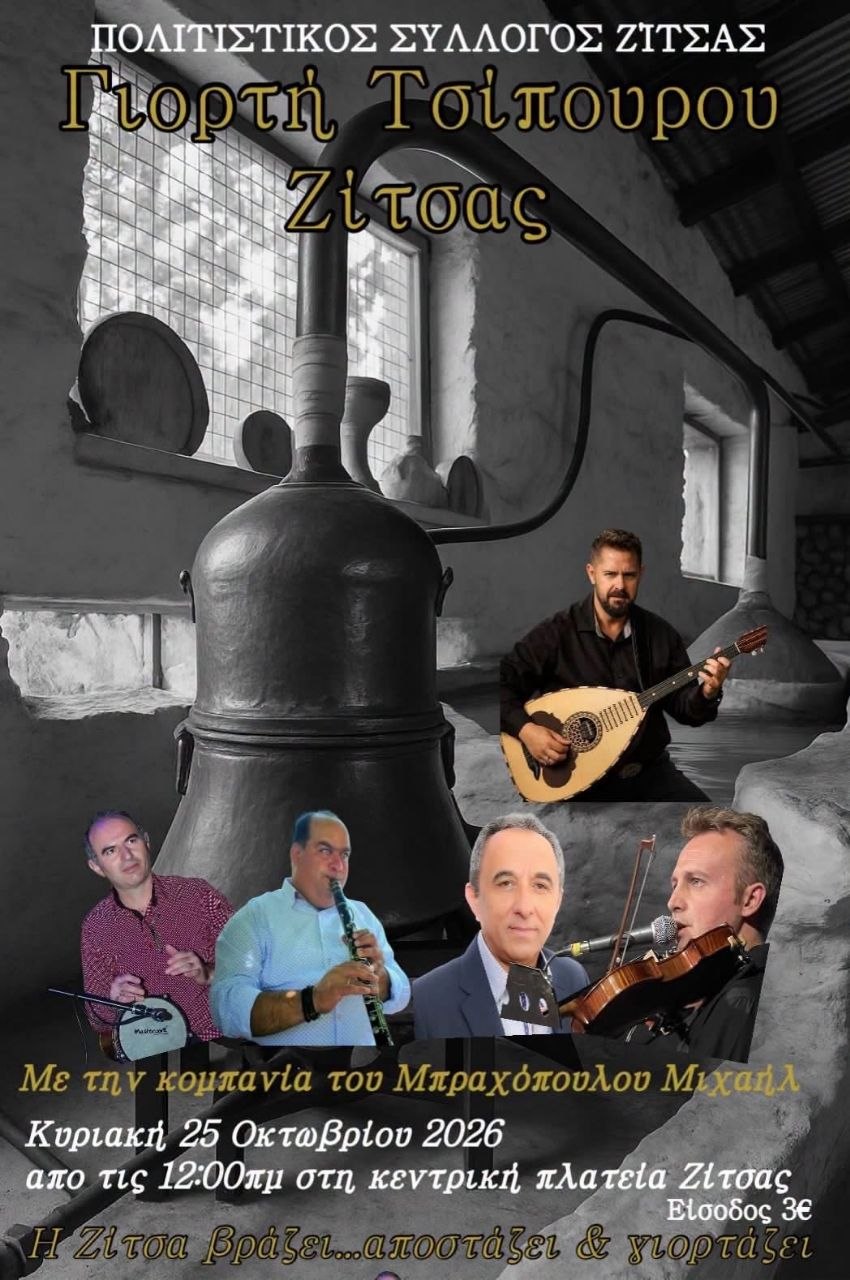 Γιορτή Τσίπουρου στη Ζίτσα Ιωαννίνων
