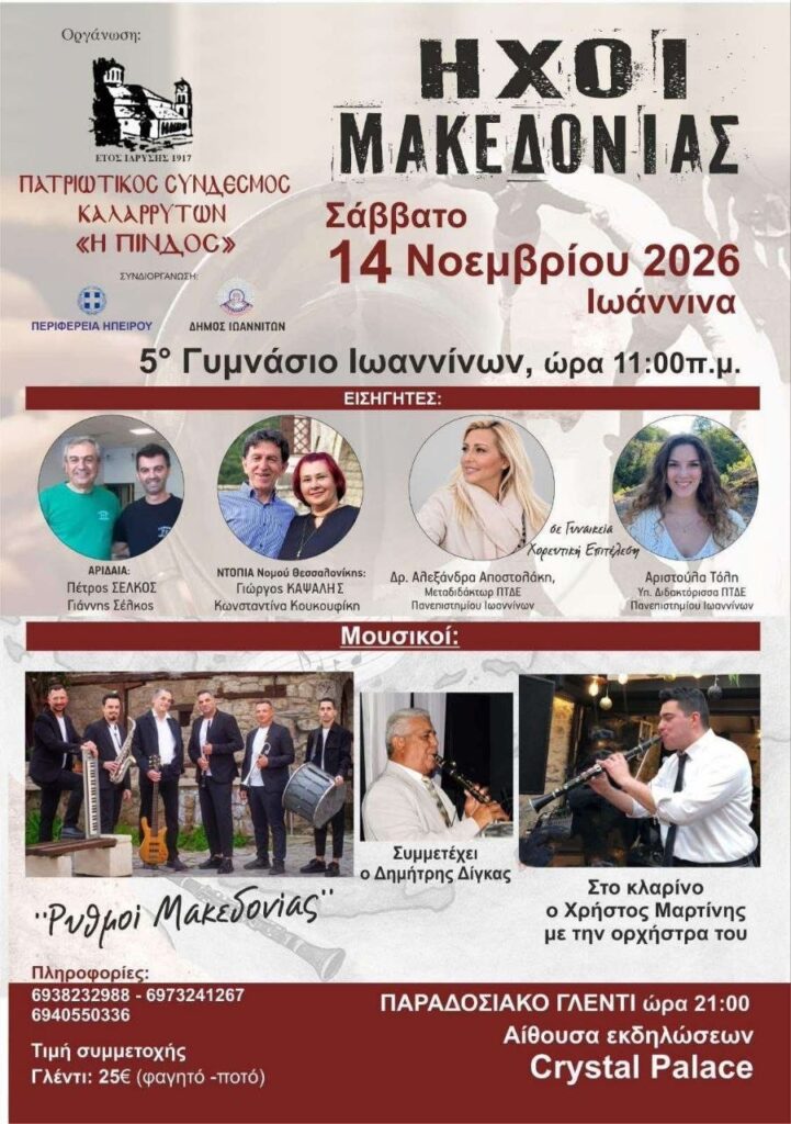 Παραδοσιακό γλέντι στα Ιωάννινα (Αίθουσα εκδηλώσεων Crystal Palace)