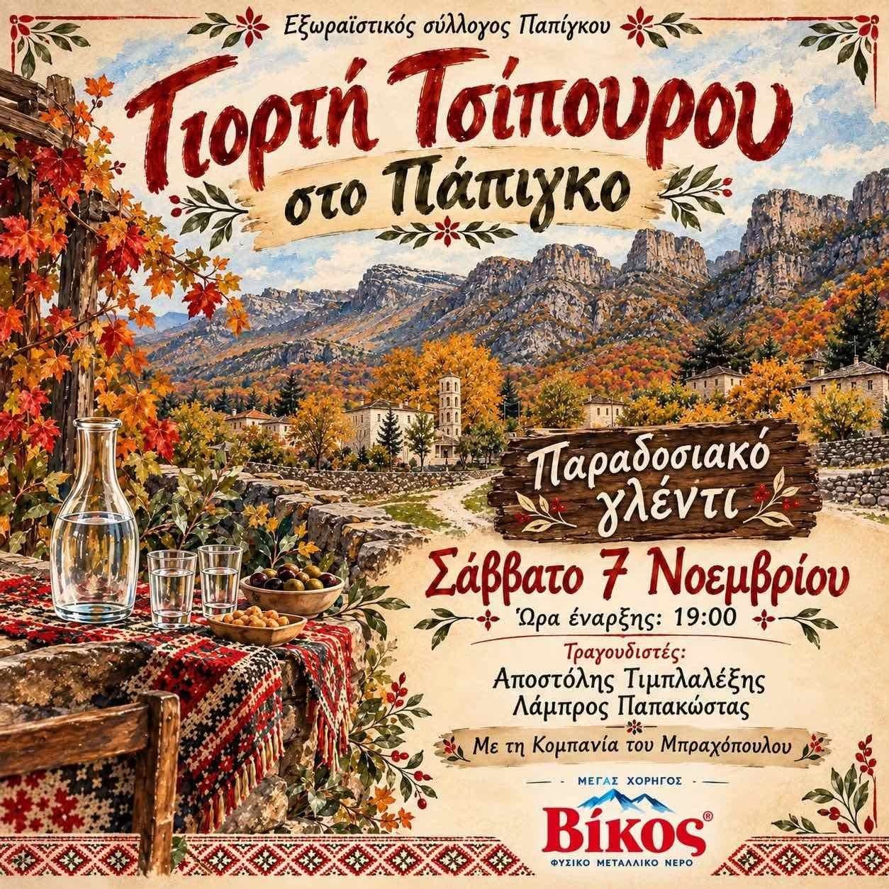 Παραδοσιακό γλέντι στο Πάπιγκο