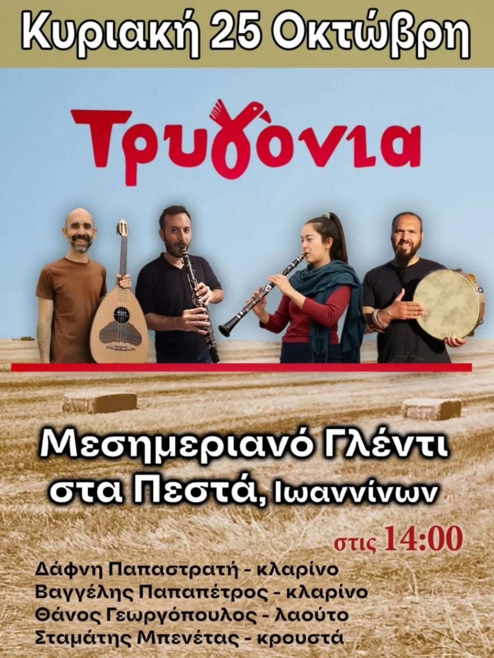 Μεσημεριανό Γλέντι στα Πεστά Ιωαννίνων