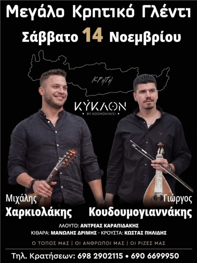 Κρητικό Γλέντι στην Κοζάνη (ΚΥΚΛΟΝ by kosmokinisi)