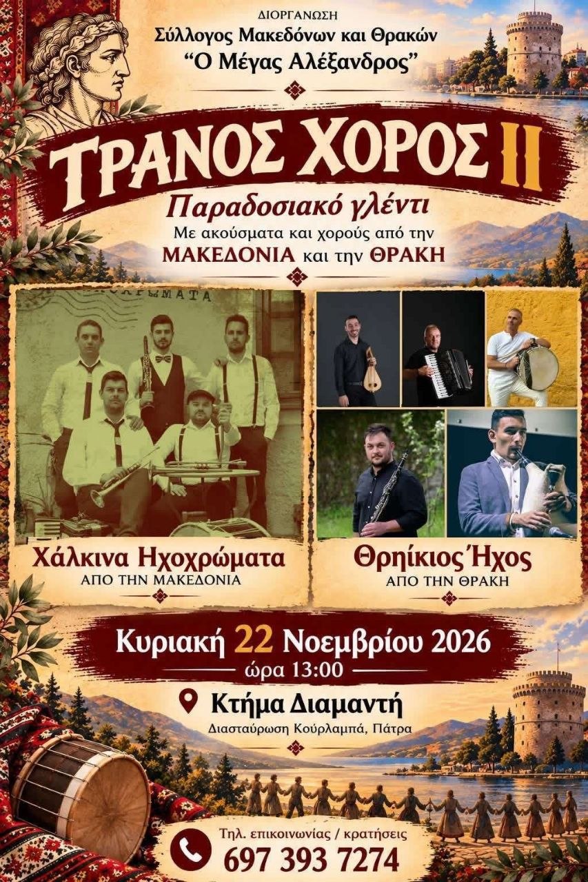 Παραδοσιακό γλέντι στην Πάτρα