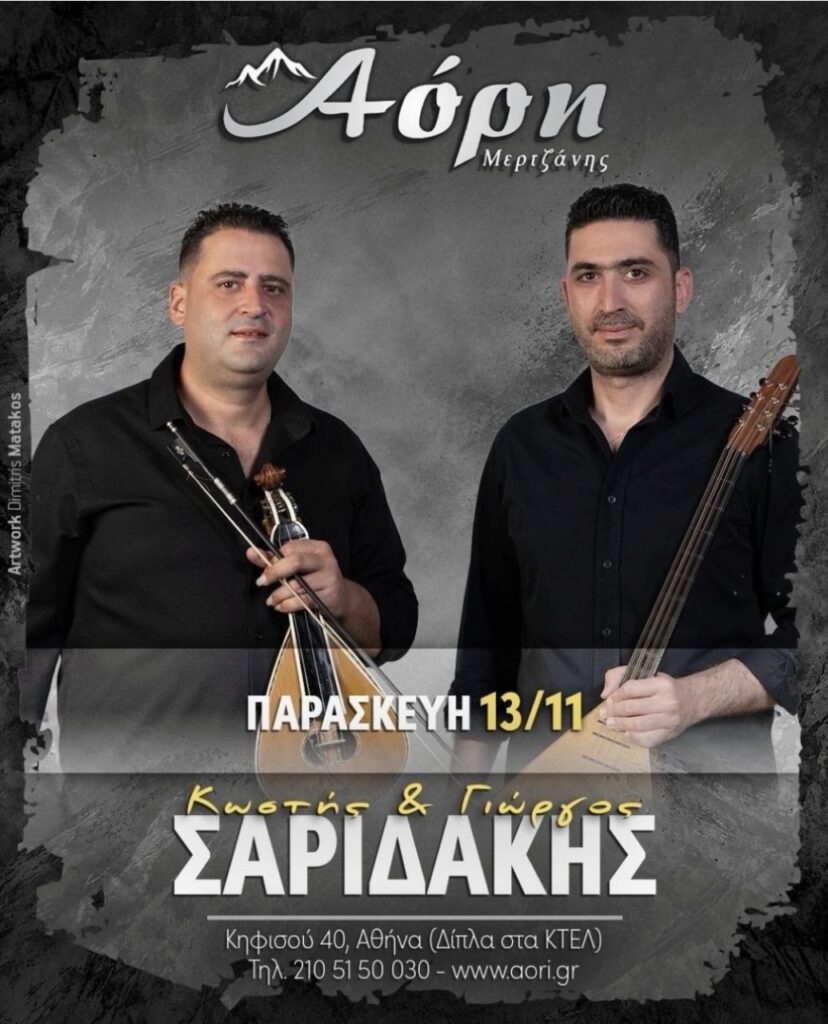 Συναυλία στην Αθήνα (Αόρη)