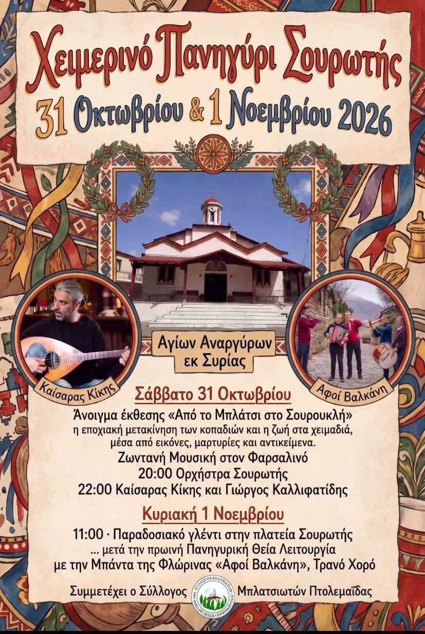 Χειμερινό Πανηγύρι στη Σουρωτή Θεσσαλονίκης