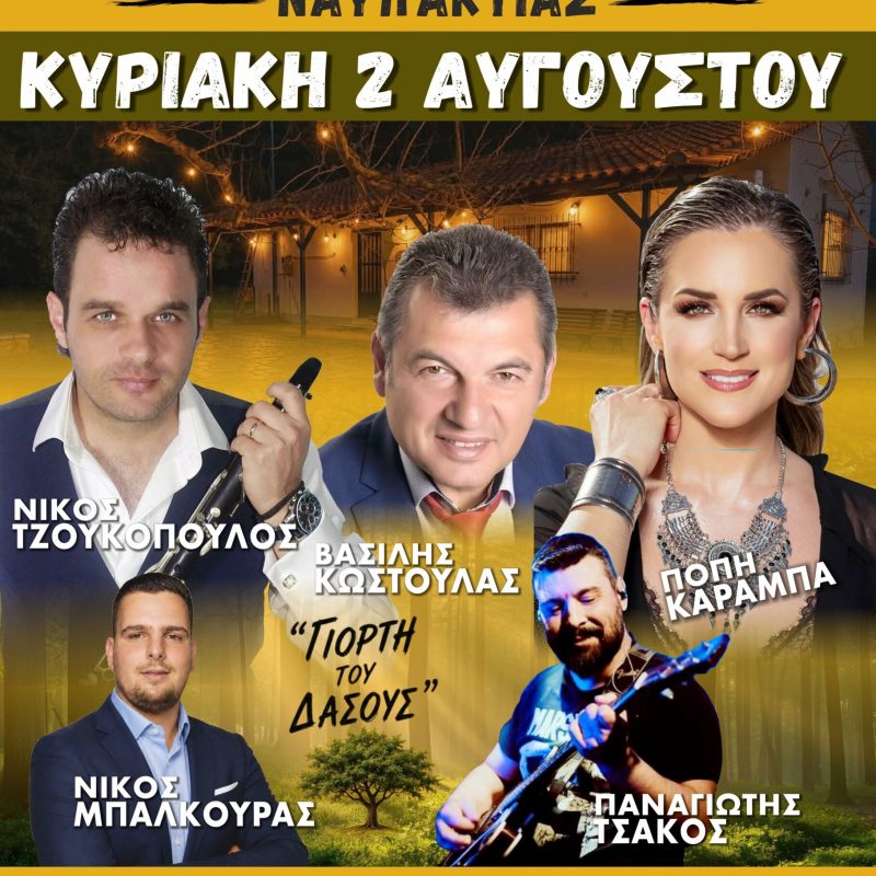 Τελική αφίσα πανηγυριού
