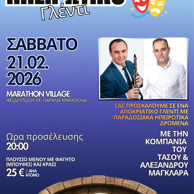 γλέντι νέο (1)_fd714813-5d60-4d30-b98d-0ddac1ee4b76