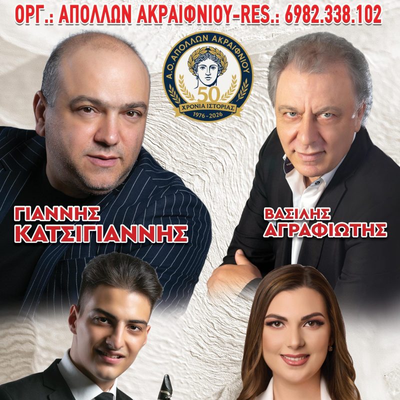 AKRAIFNIO-AFISA_47693c1e-2a4c-4da2-a1f8-e0d29fbefdec